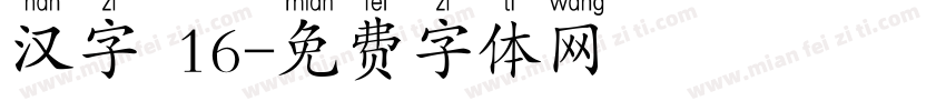 汉字 16字体转换